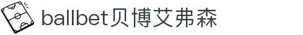 ballbet贝博艾弗森(体育科技有限公司)官方网站